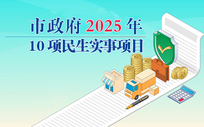 市政府2025年10項(xiàng)民生實(shí)事項(xiàng)目