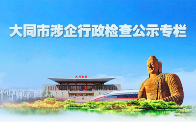 大同市涉企行政檢查公示專(zhuān)欄